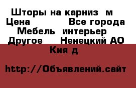 Шторы на карниз-3м › Цена ­ 1 000 - Все города Мебель, интерьер » Другое   . Ненецкий АО,Кия д.